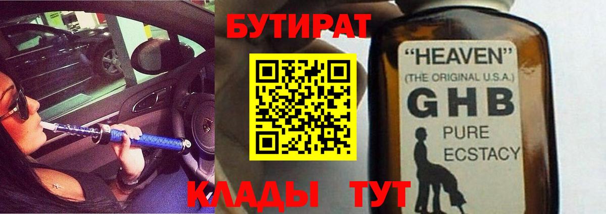 Серпухов  БУТИРАТ оксибутират  Вход с VPN 